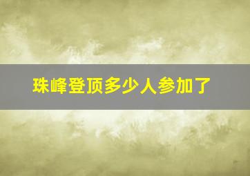 珠峰登顶多少人参加了