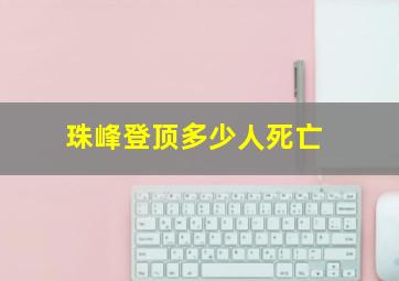 珠峰登顶多少人死亡