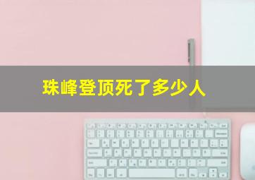 珠峰登顶死了多少人