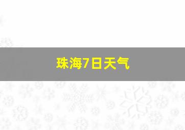 珠海7日天气