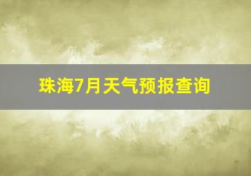 珠海7月天气预报查询