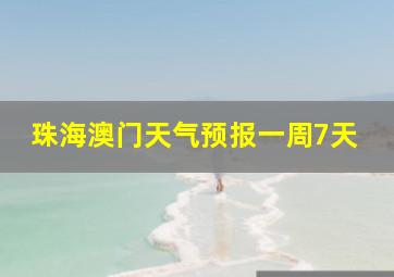 珠海澳门天气预报一周7天