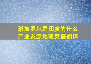 班加罗尔是印度的什么产业发源地呢英语翻译