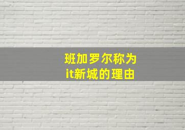 班加罗尔称为it新城的理由