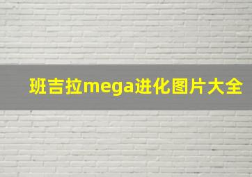 班吉拉mega进化图片大全