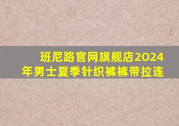 班尼路官网旗舰店2O24年男士夏季针织裤裤带拉连