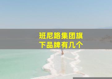 班尼路集团旗下品牌有几个