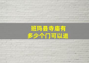 班玛县寺庙有多少个门可以进