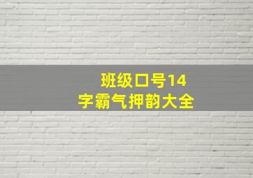 班级口号14字霸气押韵大全