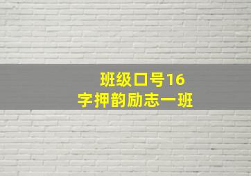 班级口号16字押韵励志一班