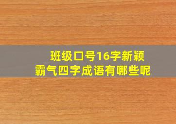 班级口号16字新颖霸气四字成语有哪些呢