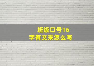 班级口号16字有文采怎么写