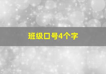 班级口号4个字