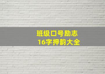 班级口号励志16字押韵大全