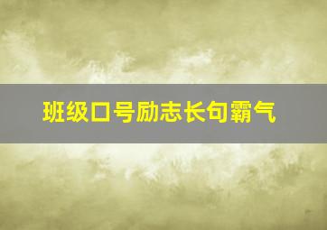 班级口号励志长句霸气