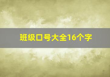 班级口号大全16个字