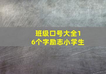 班级口号大全16个字励志小学生