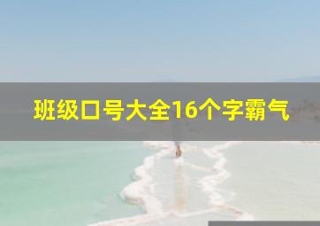 班级口号大全16个字霸气