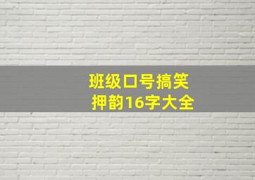 班级口号搞笑押韵16字大全