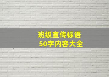 班级宣传标语50字内容大全