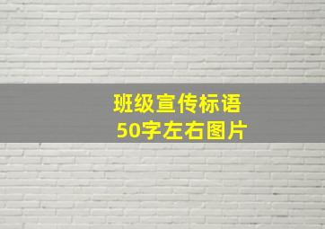 班级宣传标语50字左右图片