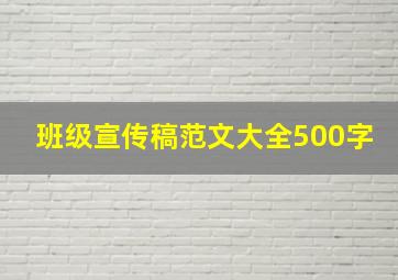 班级宣传稿范文大全500字