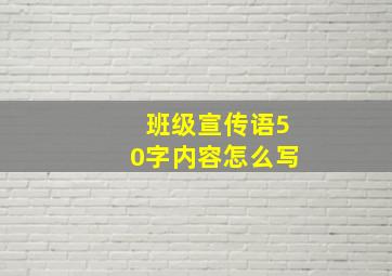 班级宣传语50字内容怎么写