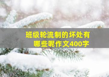 班级轮流制的坏处有哪些呢作文400字