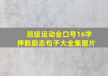 班级运动会口号16字押韵励志句子大全集图片