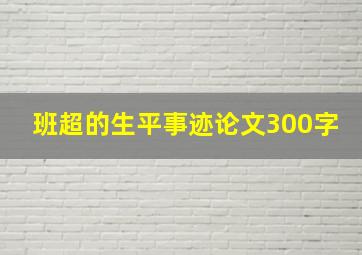 班超的生平事迹论文300字