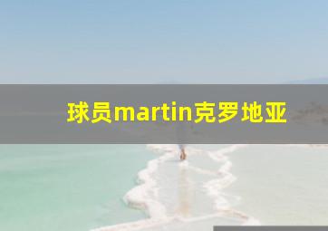 球员martin克罗地亚