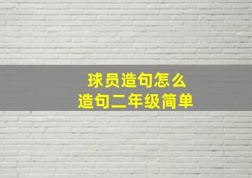 球员造句怎么造句二年级简单