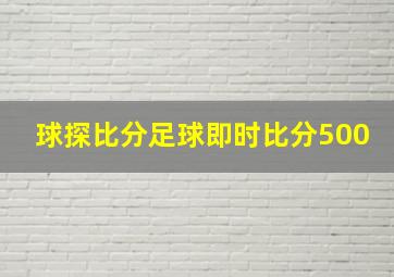 球探比分足球即时比分500