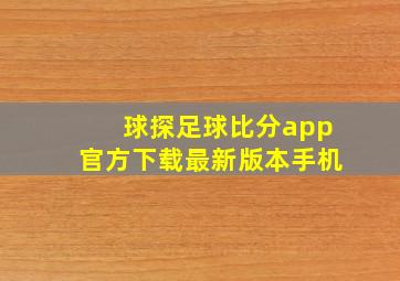 球探足球比分app官方下载最新版本手机