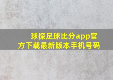 球探足球比分app官方下载最新版本手机号码