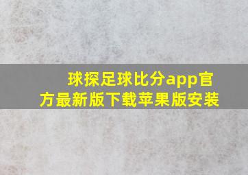 球探足球比分app官方最新版下载苹果版安装