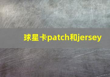 球星卡patch和jersey