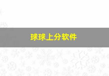 球球上分软件