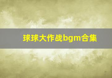 球球大作战bgm合集