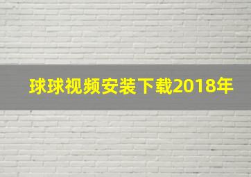 球球视频安装下载2018年