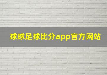 球球足球比分app官方网站