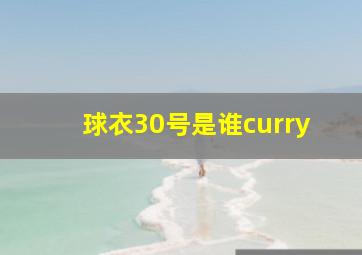 球衣30号是谁curry