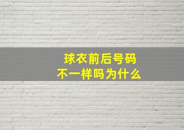 球衣前后号码不一样吗为什么