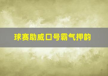 球赛助威口号霸气押韵