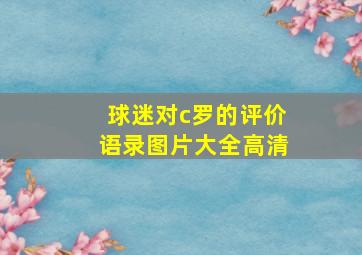 球迷对c罗的评价语录图片大全高清