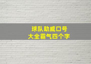 球队助威口号大全霸气四个字