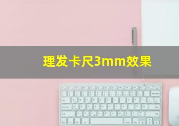 理发卡尺3mm效果