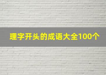 理字开头的成语大全100个