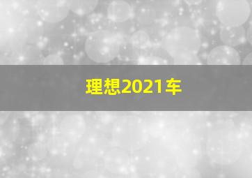 理想2021车