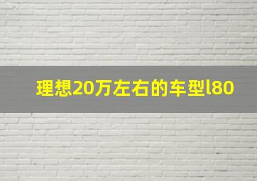 理想20万左右的车型l80